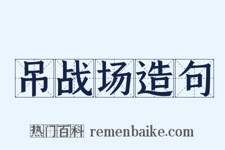 吊战场造句是什么意思的图片